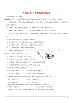 八年級生物上學期期末綜合檢測試題1北師大版