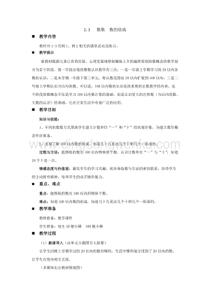西師大版一年級下冊數學第一單元1.1數數數的組成教案