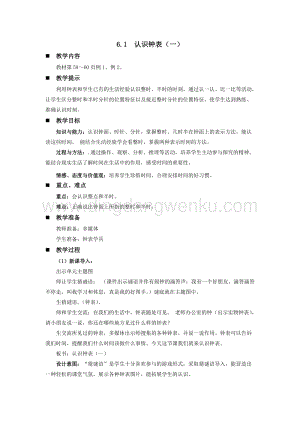 西師大版一年級下冊數學第六單元6.1認識鐘表（一）教案