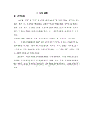 西師大版一年級(jí)下冊(cè)數(shù)學(xué)第一單元 1.2寫(xiě)數(shù) 讀數(shù) 教學(xué)反思