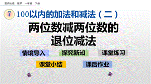 西師大版一年級(jí)下冊(cè)數(shù)學(xué)第七單元 7.10 兩位數(shù)減兩位數(shù)的退位減法 PPT課件