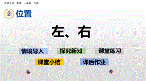 西師大版一年級下冊數(shù)學(xué)第二單元2.3左、右PPT課件