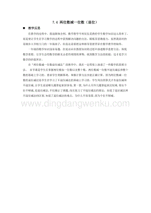 西師大版一年級下冊數學第七單元7.4兩位數減一位數（退位）教學反思