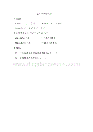 西師大版二年級下冊數學第二單元2.1千米的認識同步練習題