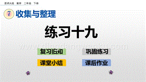 西師大版二年級下冊數(shù)學(xué)第七單元7.4練習(xí)十九PPT課件