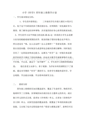 蘇教版四年級上冊科學教學計劃.doc