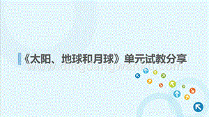 教科版小學科學三年級下冊太陽地球和月球試教匯報.pptx