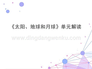 教科版小學科學三年級下冊太陽、地球和月球單元解讀.pptx