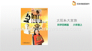 蘇教版六年級上冊科學4.2 太陽系大家族 課件.pptx