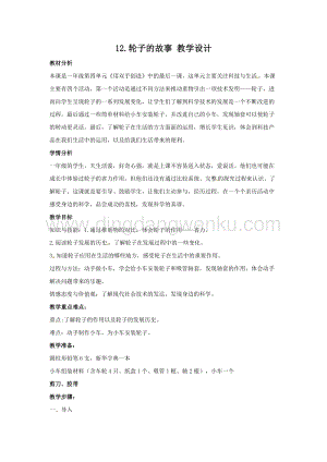 一年級(jí)上冊(cè)科學(xué)教案-4.12輪子的故事蘇教版.doc
