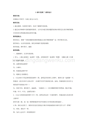 一年級(jí)上冊(cè)科學(xué)教案-3.9 樹葉變黃了蘇教版.doc