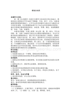 一年級上冊科學(xué)教案-2.5感官總動員（1）蘇教版.doc