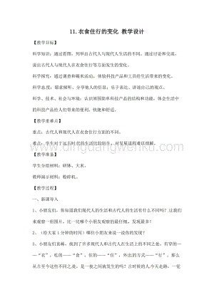 一年級上冊科學教案-11衣食住行的變化蘇教版.doc