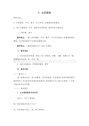 一年級上冊科學(xué)教案-2.4用感官觀察蘇教版.docx