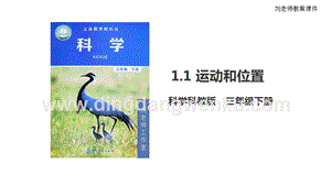 2020版教科版三年級下冊科學1.1運動和位置（課件）.pptx