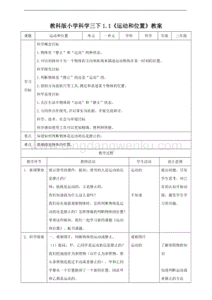 2020版教科版三年級下冊科學1.1運動和位置（教案）.doc
