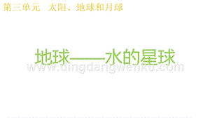 2020版教科版三年級下冊科學3.7地球水的星球教學課件.pptx