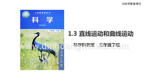 2020版教科版三年級下冊科學1.3 直線運動和曲線運動（課件）.pptx