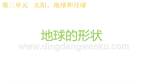 2020版教科版三年級下冊科學(xué)3.6地球的形狀 教學(xué)課件.pptx