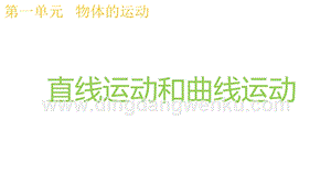 2020版教科版三年級下冊科學(xué)1.3直線運動和曲線運動 教學(xué)課件.pptx