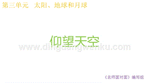 2020版教科版三年級下冊科學(xué)3.1仰望天空教學(xué)課件.pptx