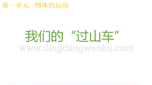 2020版教科版三年級下冊科學(xué)1.7我們的“過山車” 教學(xué)課件.pptx