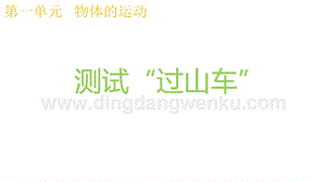 2020版教科版三年級下冊科學(xué)1.8測試“過山車” 教學(xué)課件.pptx