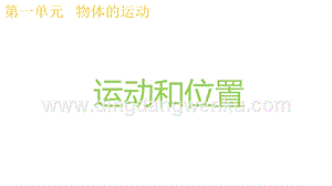 2020版教科版三年級下冊科學1.1運動和位置教學課件.pptx