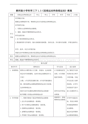 2020版新教科版三年級下冊科學1.3直線運動和曲線運動（教案）.doc
