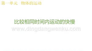 2020版教科版三年級下冊科學(xué)1.6比較相同時間內(nèi)運動的快慢 教學(xué)課件.pptx