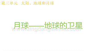 2020版教科版三年級(jí)下冊(cè)科學(xué)3.5月球地球的衛(wèi)星教學(xué)課件.pptx