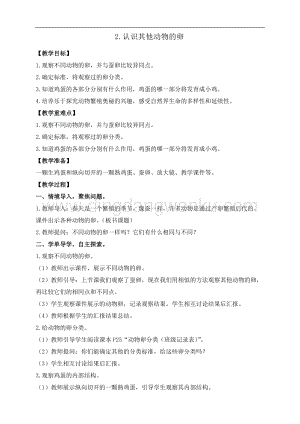 教科版三年級下冊科學(xué)2.2.認(rèn)識其他動物的卵教案+反思.doc