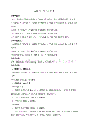 教科版三年級下冊科學3.2.陽光下物體的影子教案+反思.doc