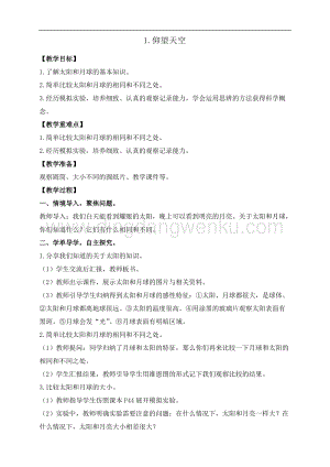 教科版三年級下冊科學(xué)3.1.仰望天空教案+反思.doc