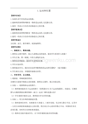 教科版三年級下冊科學1.1.運動和位置教案+反思.doc