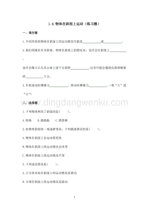 2020版教科版三年級下冊科學1.4.物體在斜面上運動（練習題）.doc