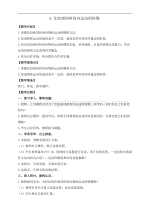 教科版三年級下冊科學1.6.比較相同時間內運動的快慢 教案+反思.doc