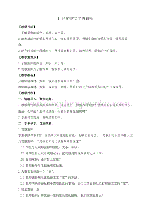 教科版三年級下冊科學2.1.迎接蠶寶寶的到來教案+反思.doc