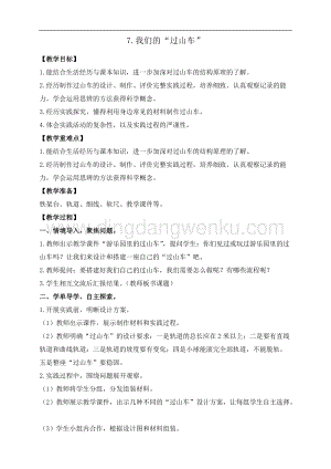教科版三年級下冊科學1.7.我們的“過山車” 教案+反思.doc