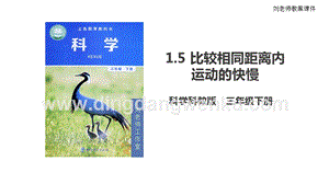 2020版教科版三年級下冊科學1.5 比較相同距離內運動的快慢（課件）.pptx