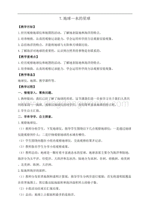 教科版三年級下冊科學3.7.地球水的星球教案+反思.doc