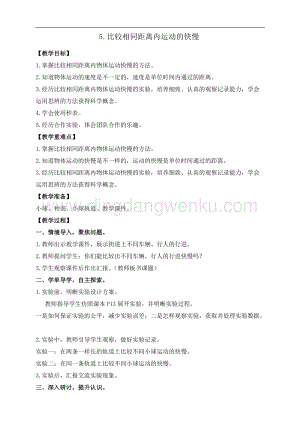 教科版三年級下冊科學1.5.比較相同距離內運動的快慢 教案+反思.doc