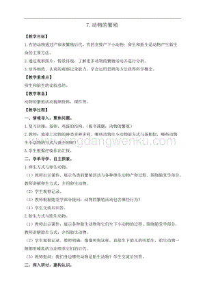 教科版三年級下冊科學2.7.動物的繁殖教案+反思.doc