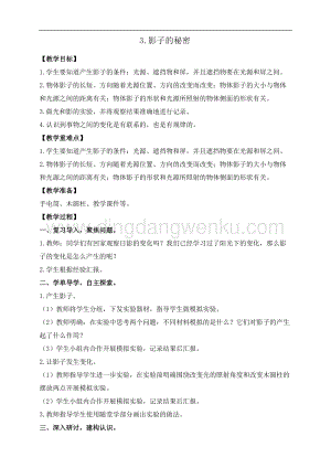 教科版三年級下冊科學(xué)3.3.影子的秘密教案+反思.doc