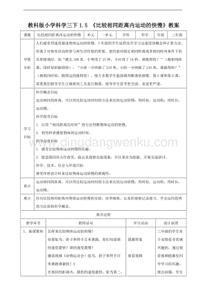2020版教科版三年級下冊科學1.5 比較相同距離內運動的快慢（教案）.doc