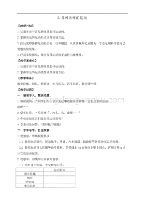 教科版三年級下冊科學1.2.各種各樣的運動 教案+反思.doc