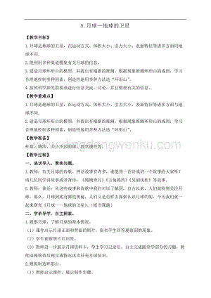 教科版三年級(jí)下冊(cè)科學(xué)3.5.月球地球的衛(wèi)星教案+反思.doc