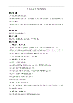 教科版三年級下冊科學1.3.直線運動和曲線運動 教案+反思.doc