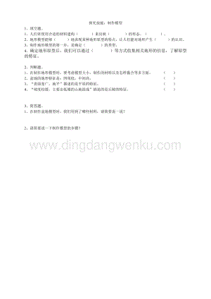 粵教版四年級下冊科學探究技能：制作模型練習.doc