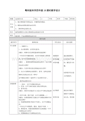粵教版四年級下冊科學運動的方式教案.doc